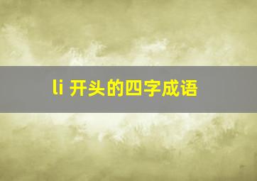 li 开头的四字成语